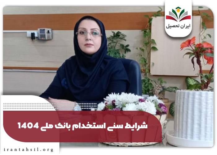 شرایط سنی استخدام بانک ملی 1404