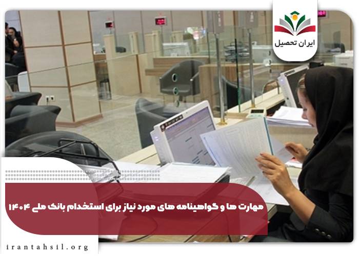 مهارت ها و گواهینامه های مورد نیاز برای استخدام بانک ملی