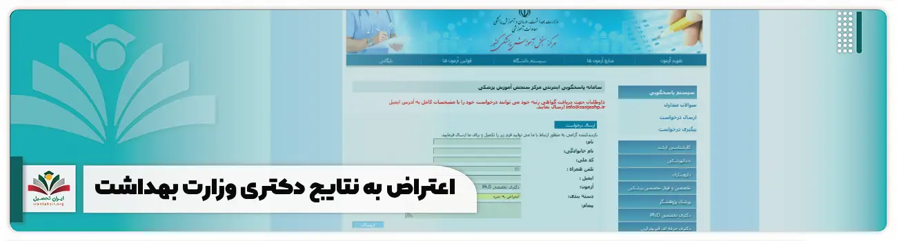 اعتراض به نتایج دکتری وزارت بهداشت
