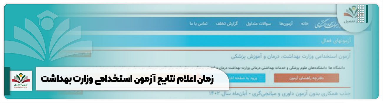 اعلام نتایج نهایی آزمون استخدامی وزارت بهداشت