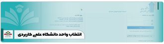 انتخاب واحد دانشگاه علمی کاربردی