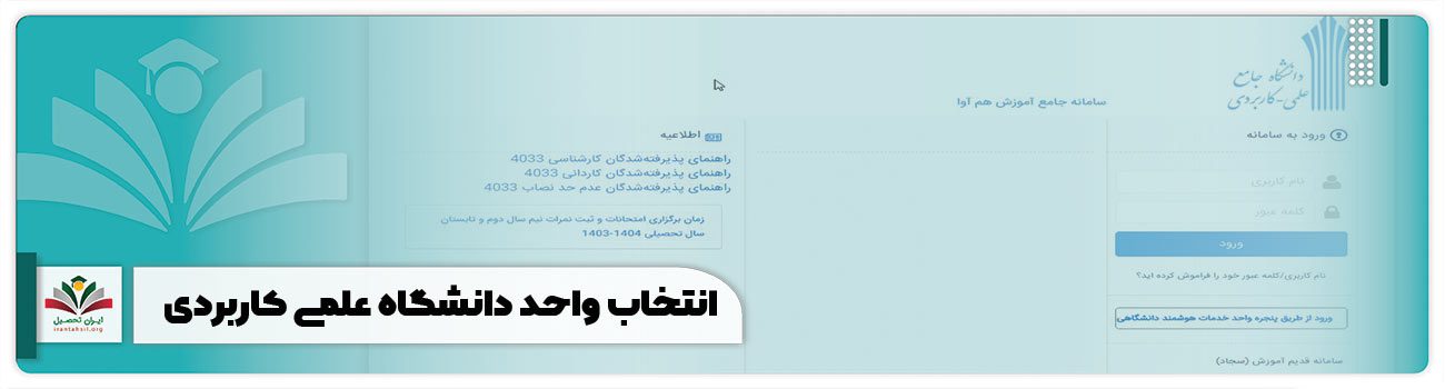 انتخاب واحد دانشگاه علمی کاربردی