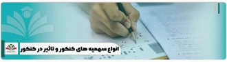 انواع سهمیه های کنکور و تاثیر در کنکور