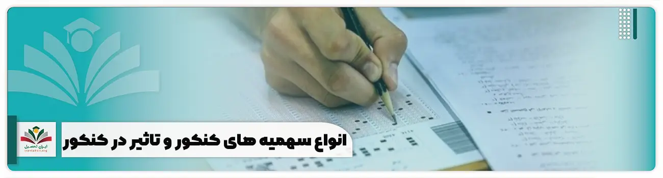 انواع سهمیه های کنکور و تاثیر در کنکور