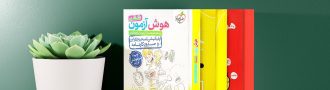 بهترین کتاب برای آزمون تیزهوشان ششم
