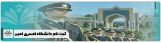 ثبت نام دانشگاه افسری امین