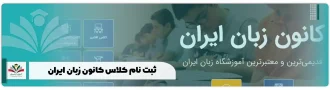 ثبت نام کلاس کانون زبان ایران + راهنما ثبت نام اینترنتیili.ir