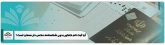 ثبت نام کنکور بدون شناسنامه عکس دار