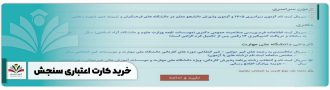 خرید کارت اعتباری سنجش