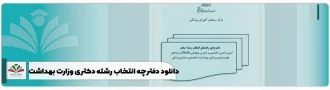 دانلود دفترچه انتخاب رشته دکتری وزارت بهداشت