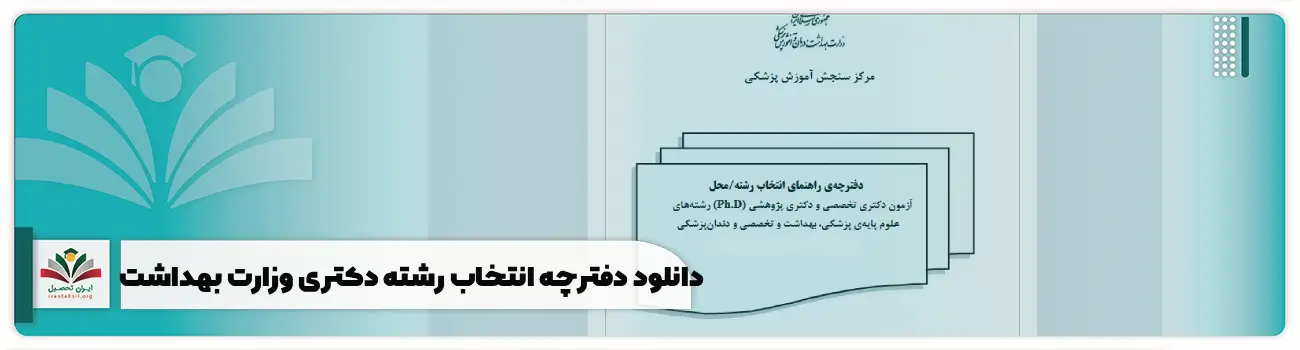 دانلود دفترچه انتخاب رشته دکتری وزارت بهداشت