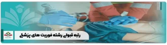 رتبه قبولی رشته فوریت های پزشکی