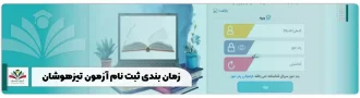 زمان بندی ثبت نام آزمون تیزهوشان ۱۴۰۴-۱۴۰۵