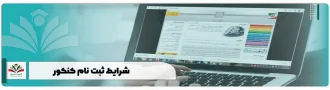 شرایط ثبت نام کنکور 