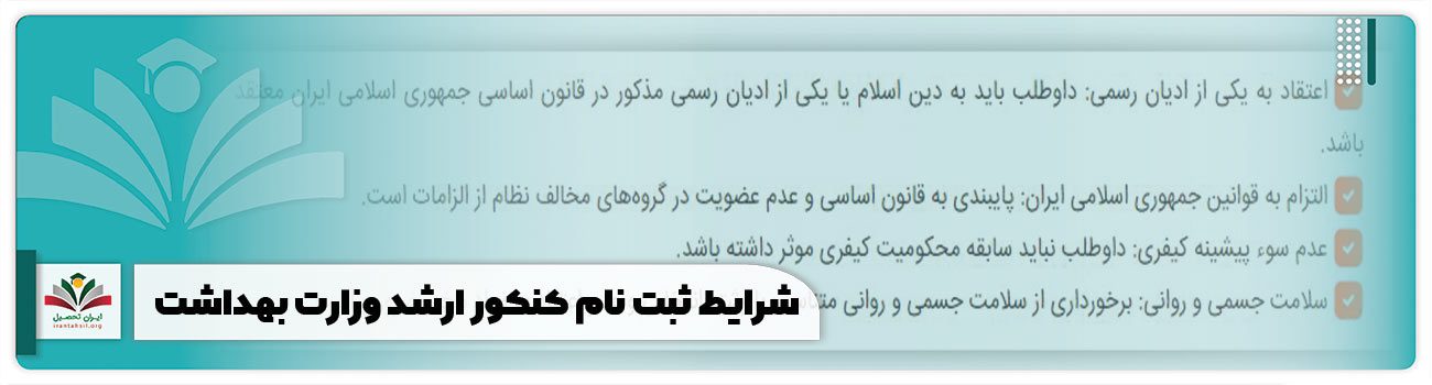 شرایط ثبت نام کنکور ارشد وزارت بهداشت