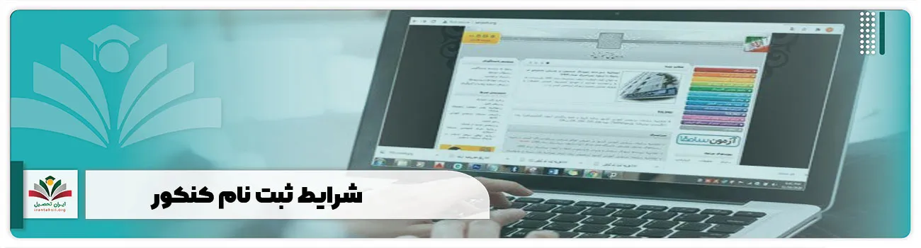 شرایط ثبت نام کنکور