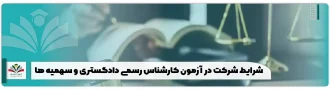 شرایط شرکت در آزمون کارشناس رسمی دادگستری