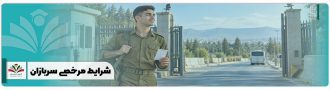 شرایط مرخصی سربازان