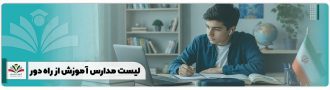 لیست مدارس آموزش از راه دور
