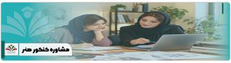 مشاوره کنکور هنر