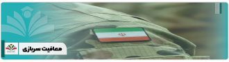 معافیت سربازی