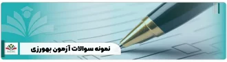 نمونه سوالات آزمون بهورزی پرتکرار و پاسخنامه pdf