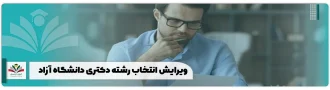 ویرایش انتخاب رشته دکتری دانشگاه آزاد