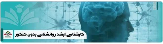 کارشناسی ارشد روانشناسی بدون کنکور
