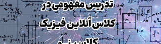 کلاس های فیزیک کلاسینو با تدریس مفهومی