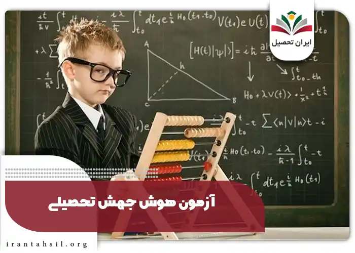 آزمون هوش جهش تحصیلی