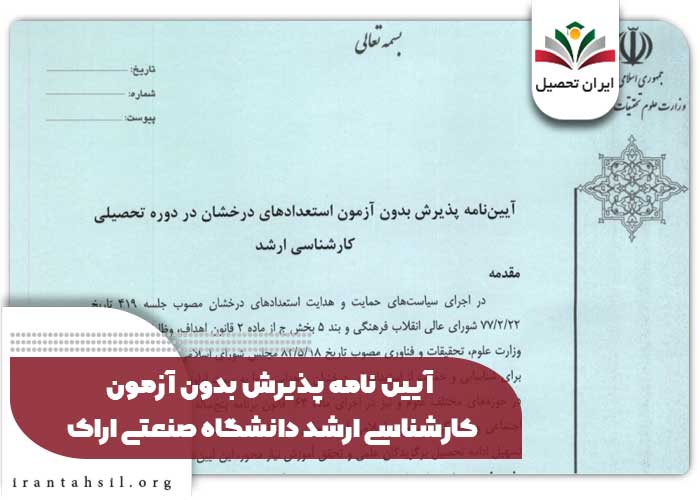 آیین نامه پذیرش بدون آزمون کارشناسی ارشد دانشگاه صنعتی اراک