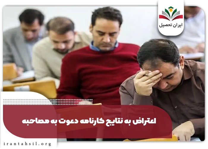 اعتراض به نتایج کارنامه دعوت به مصاحبه 