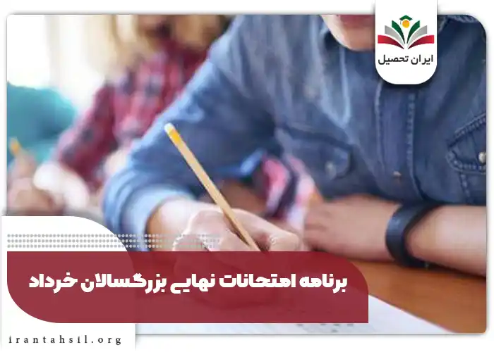 برنامه امتحانات نهایی بزرگسالان خرداد