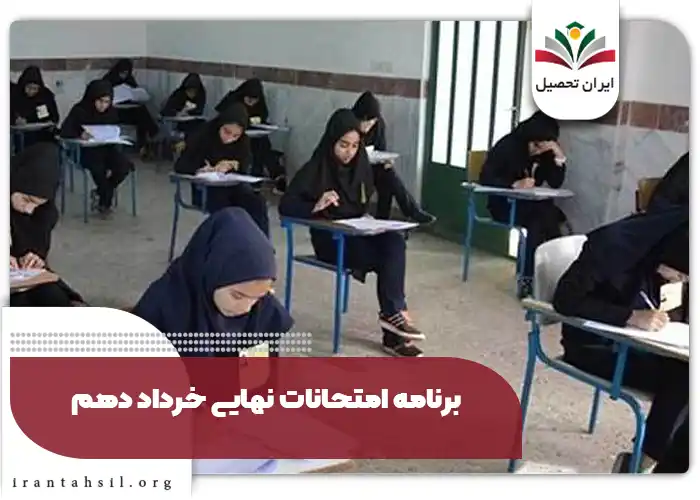 برنامه امتحانات نهایی خرداد دهم