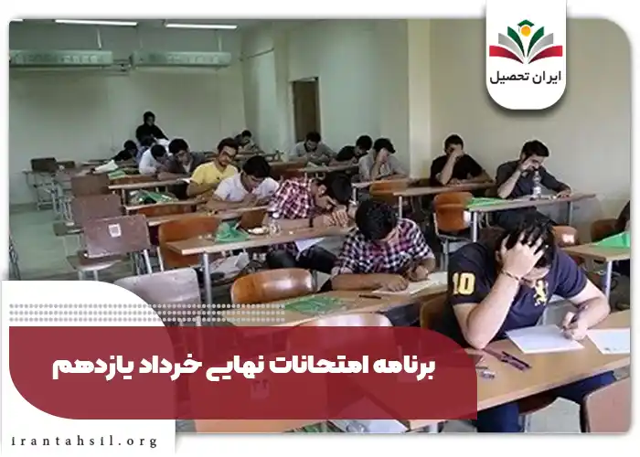 برنامه امتحانات نهایی خرداد یازدهم