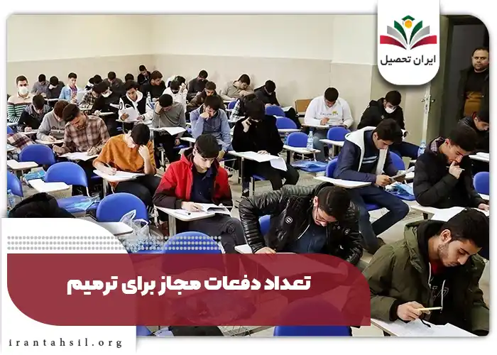 تعداد دفعات مجاز برای ترمیم