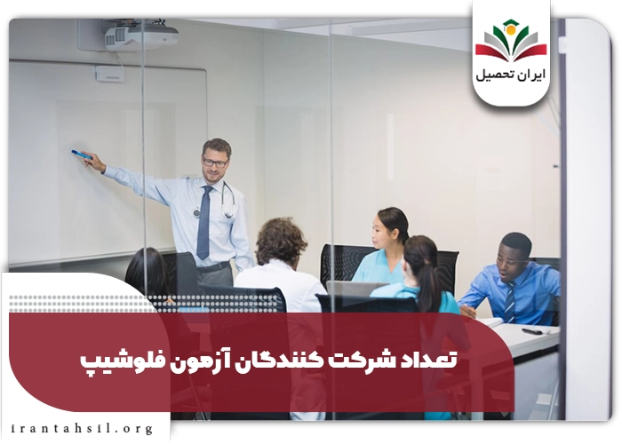 ظرفیت آزمون فلوشیپ