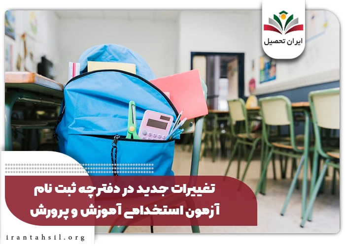 تغییرات جدید در دفترچه ثبت نام آزمون استخدامی آموزش و پرورش 1404