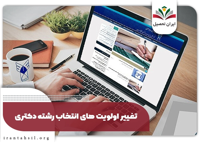 تغییر اولویت های انتخاب رشته دکتری
