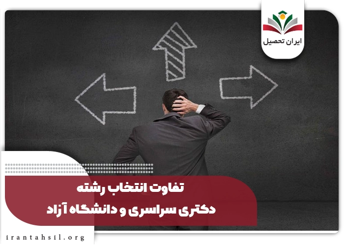 تفاوت انتخاب رشته دکتری سراسری و دانشگاه آزاد