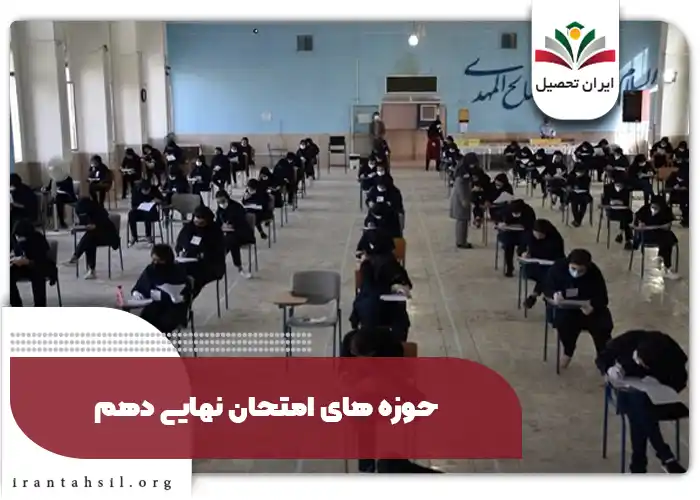 حوزه های امتحان نهایی دهم