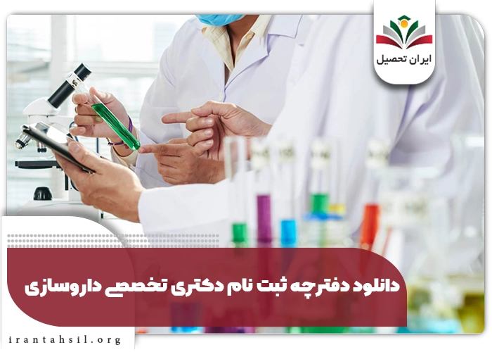 دانلود دفترچه ثبت نام دکتری داروسازی