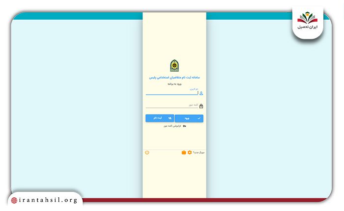 راهنمای ثبت نام درجه داری نیروی انظامی مرحله اول