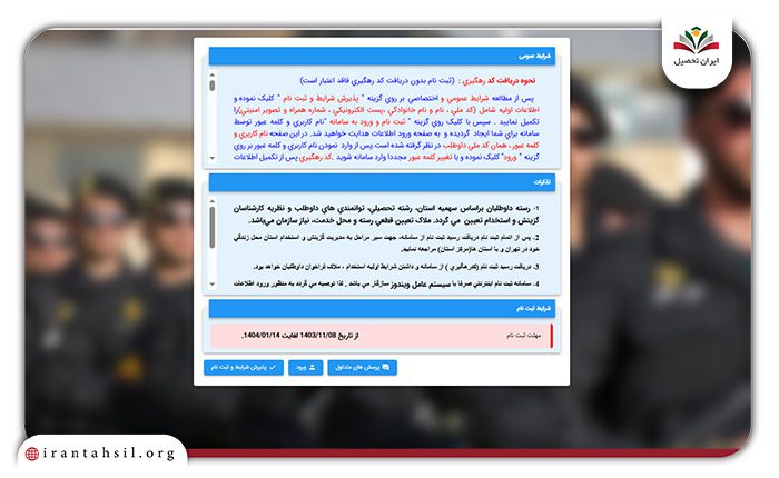 راهنمای ثبت نام درجه داری نیروی انظامی مرحله دوم