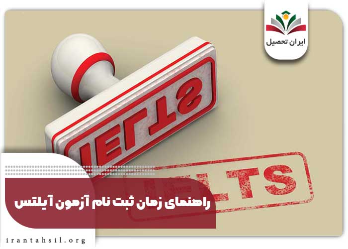 راهنمای زمان ثبت نام آزمون آیلتس