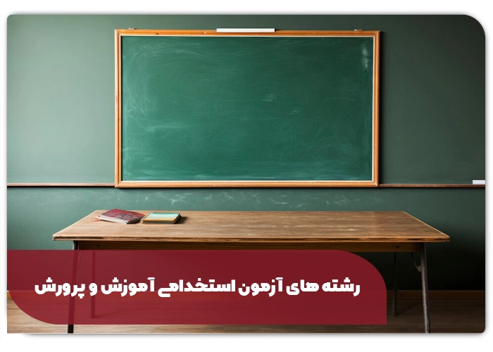 رشته های آزمون استخدام آموزش و پرورش