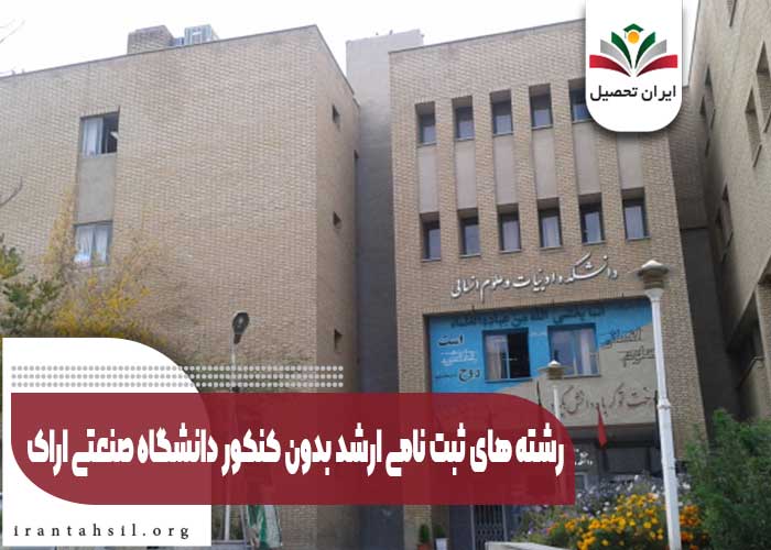 رشته های ثبت نامی ارشد بدون کنکور دانشگاه صنعتی اراک