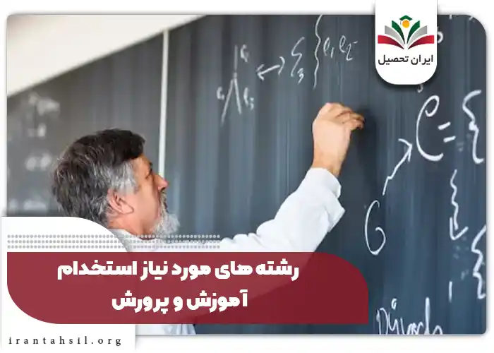 رشته های مورد نیاز استخدام آموزش و پرورش