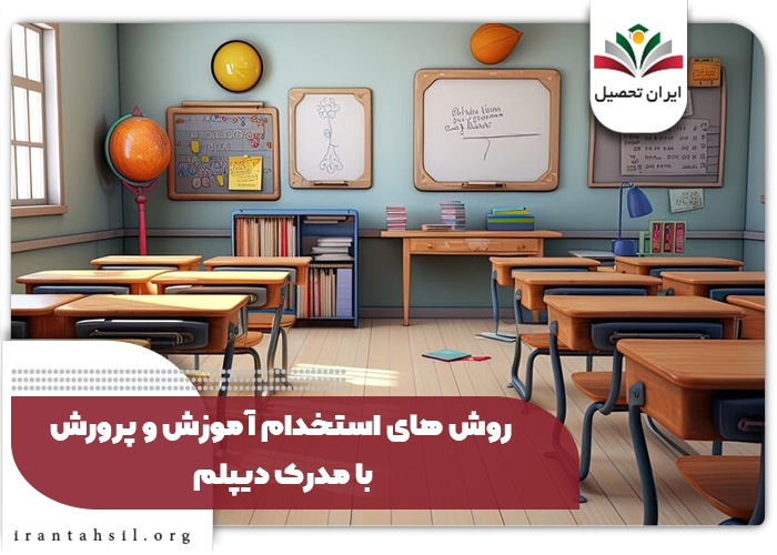 روش-های-استخدام-آموزش-و-پرورش-با-مدرک-دیپلم