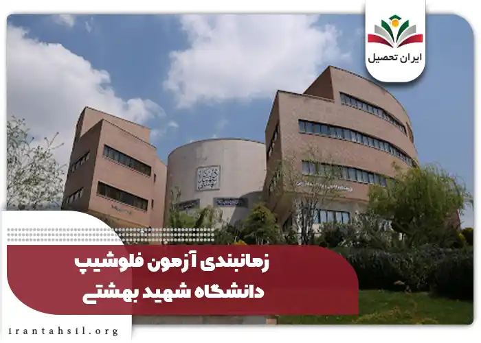 زمانبندی آزمون فلوشیپ دانشگاه شهید بهشتی